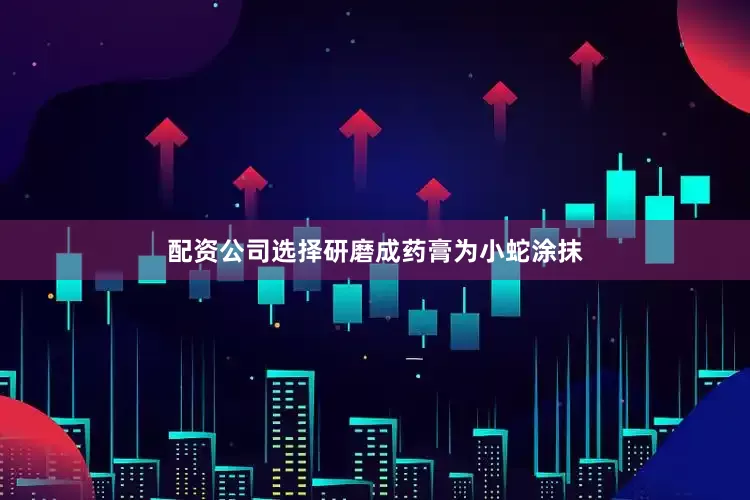 配资公司选择研磨成药膏为小蛇涂抹