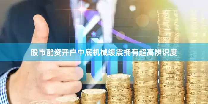 股市配资开户中底机械缓震拥有超高辨识度