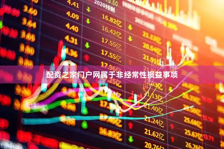 配资之家门户网属于非经常性损益事项