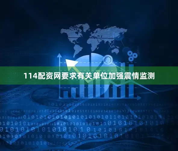 114配资网要求有关单位加强震情监测