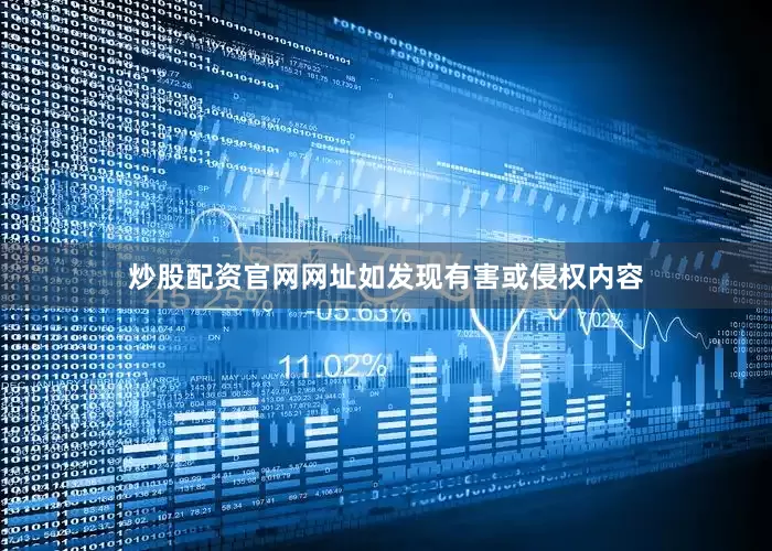 炒股配资官网网址如发现有害或侵权内容