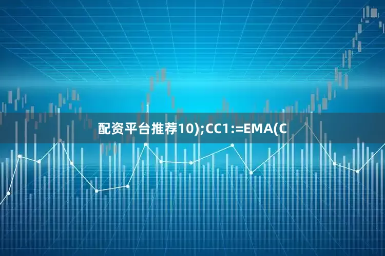 配资平台推荐10);CC1:=EMA(C