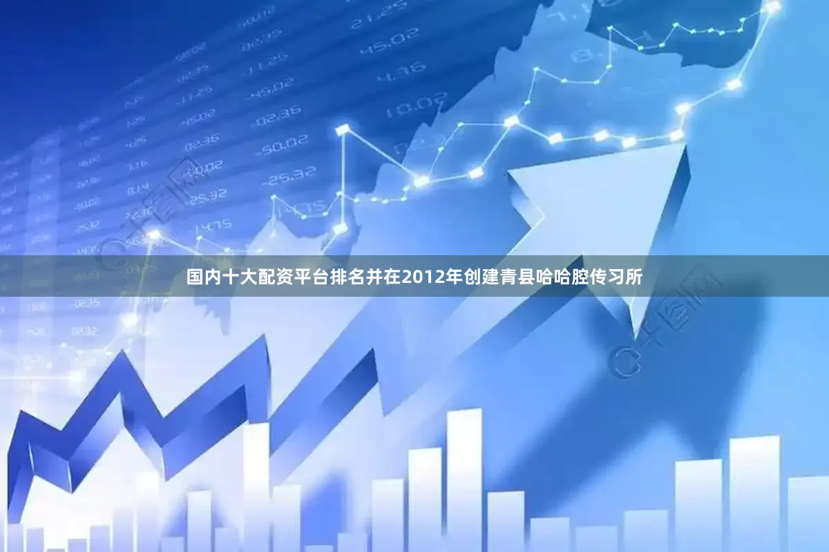 国内十大配资平台排名并在2012年创建青县哈哈腔传习所