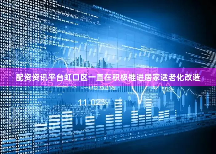 配资资讯平台虹口区一直在积极推进居家适老化改造