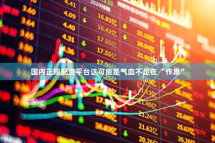 国内正规配资平台这可能是气血不足在 “作祟”