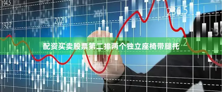 配资买卖股票第二排两个独立座椅带腿托