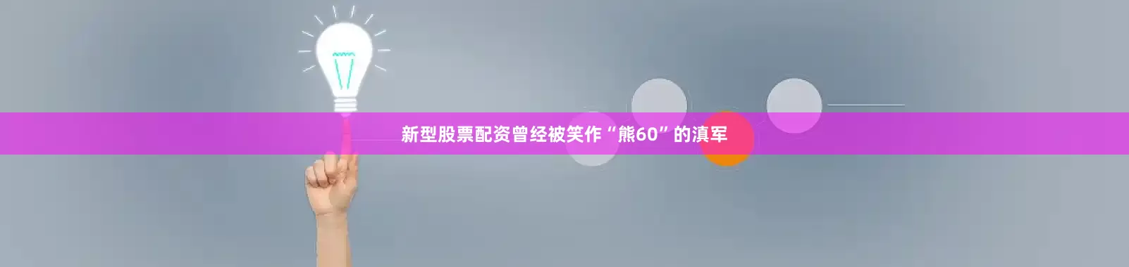 新型股票配资曾经被笑作“熊60”的滇军