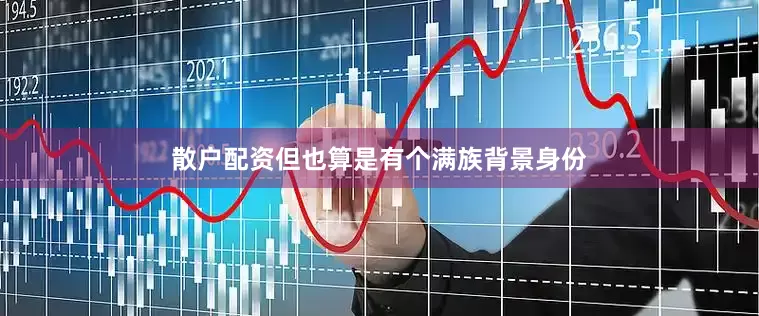 散户配资但也算是有个满族背景身份