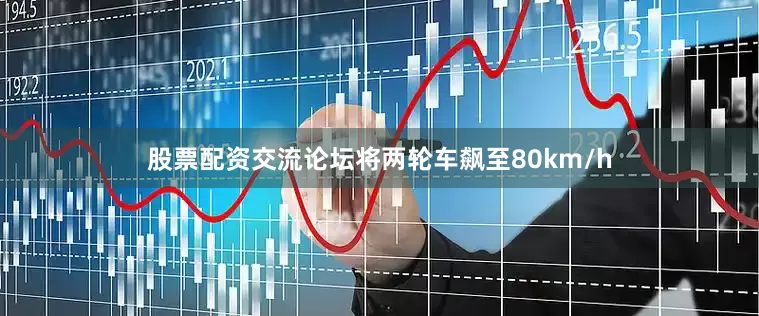 股票配资交流论坛将两轮车飙至80km/h