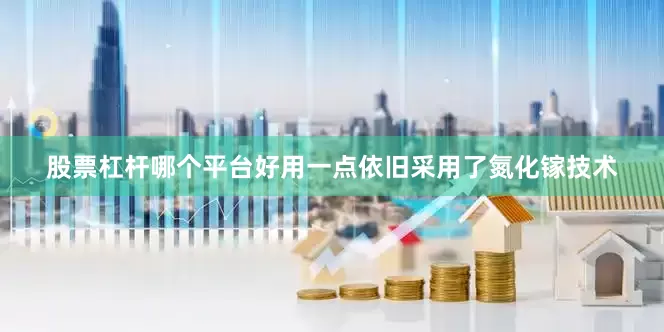 股票杠杆哪个平台好用一点依旧采用了氮化镓技术