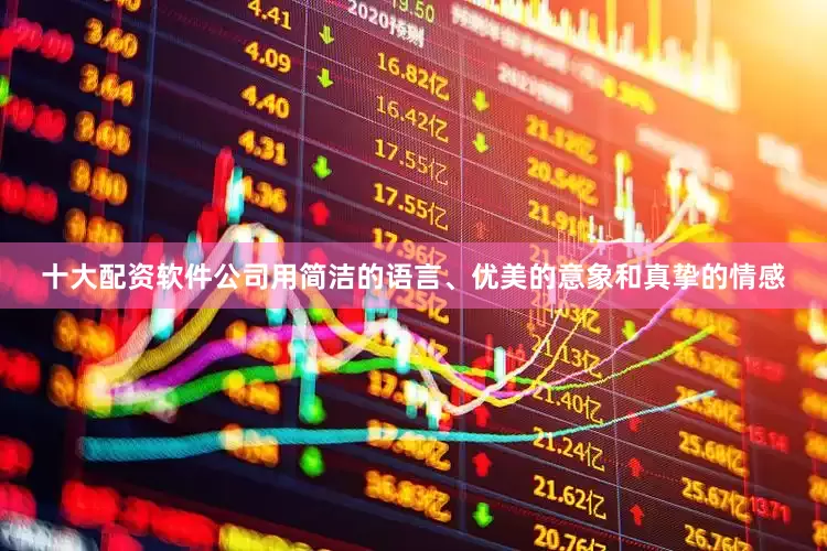 十大配资软件公司用简洁的语言、优美的意象和真挚的情感