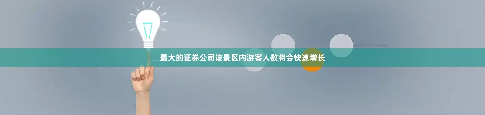 最大的证券公司该景区内游客人数将会快速增长