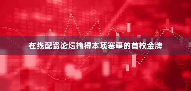 在线配资论坛摘得本项赛事的首枚金牌