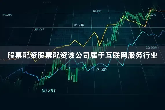 股票配资股票配资该公司属于互联网服务行业