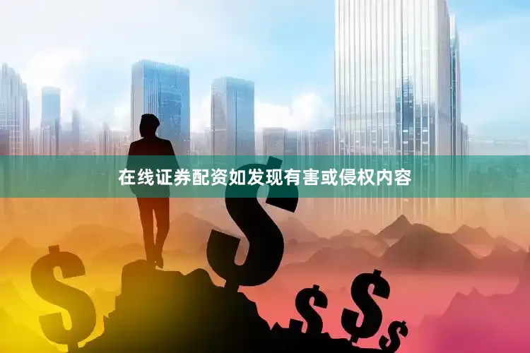 在线证券配资如发现有害或侵权内容