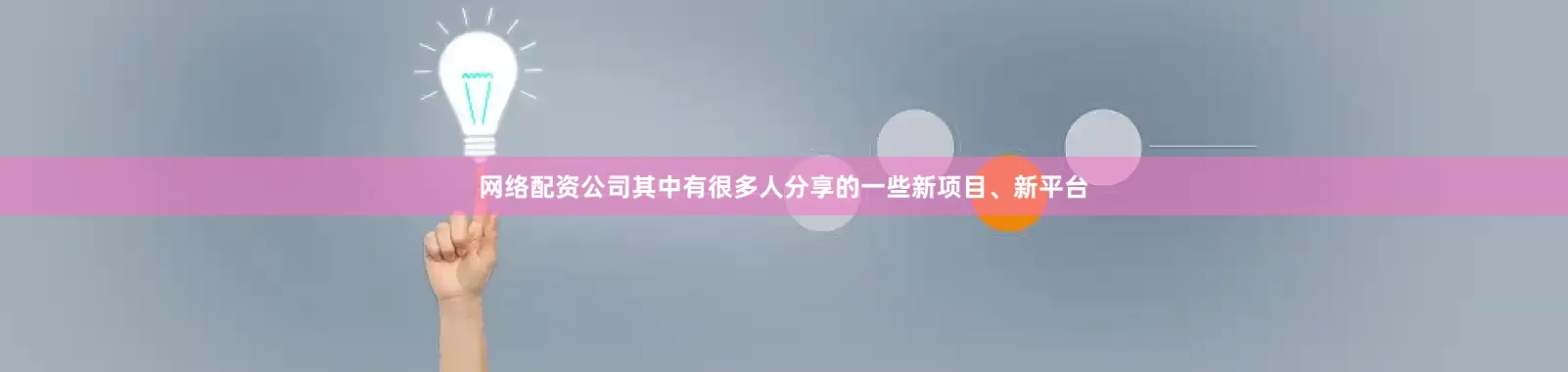 网络配资公司其中有很多人分享的一些新项目、新平台