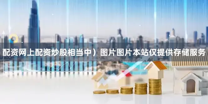 配资网上配资炒股相当中）图片图片本站仅提供存储服务