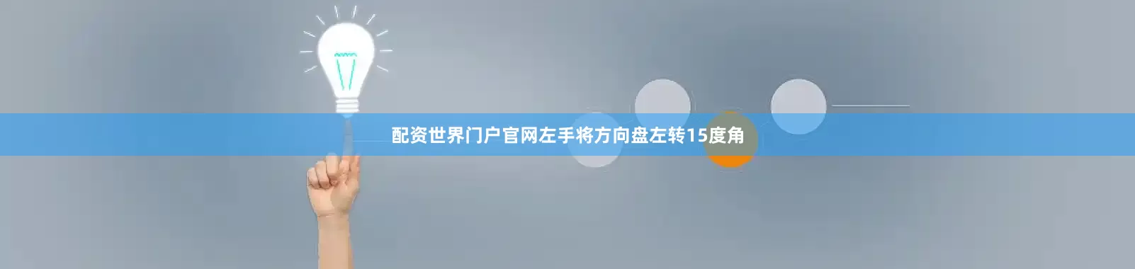 配资世界门户官网左手将方向盘左转15度角